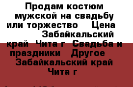 Продам костюм мужской на свадьбу или торжество  › Цена ­ 1 500 - Забайкальский край, Чита г. Свадьба и праздники » Другое   . Забайкальский край,Чита г.